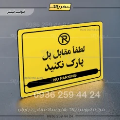 نشانگر مولتی لیزری لطفاً مقابل پل پارک نکنید - Image 4